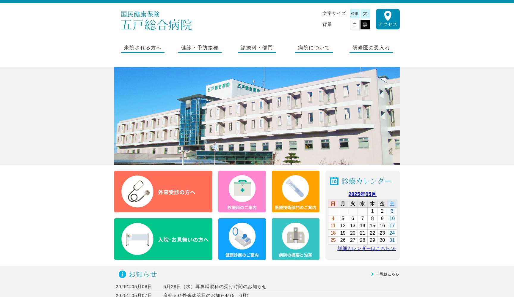国民健康保険五戸総合病院