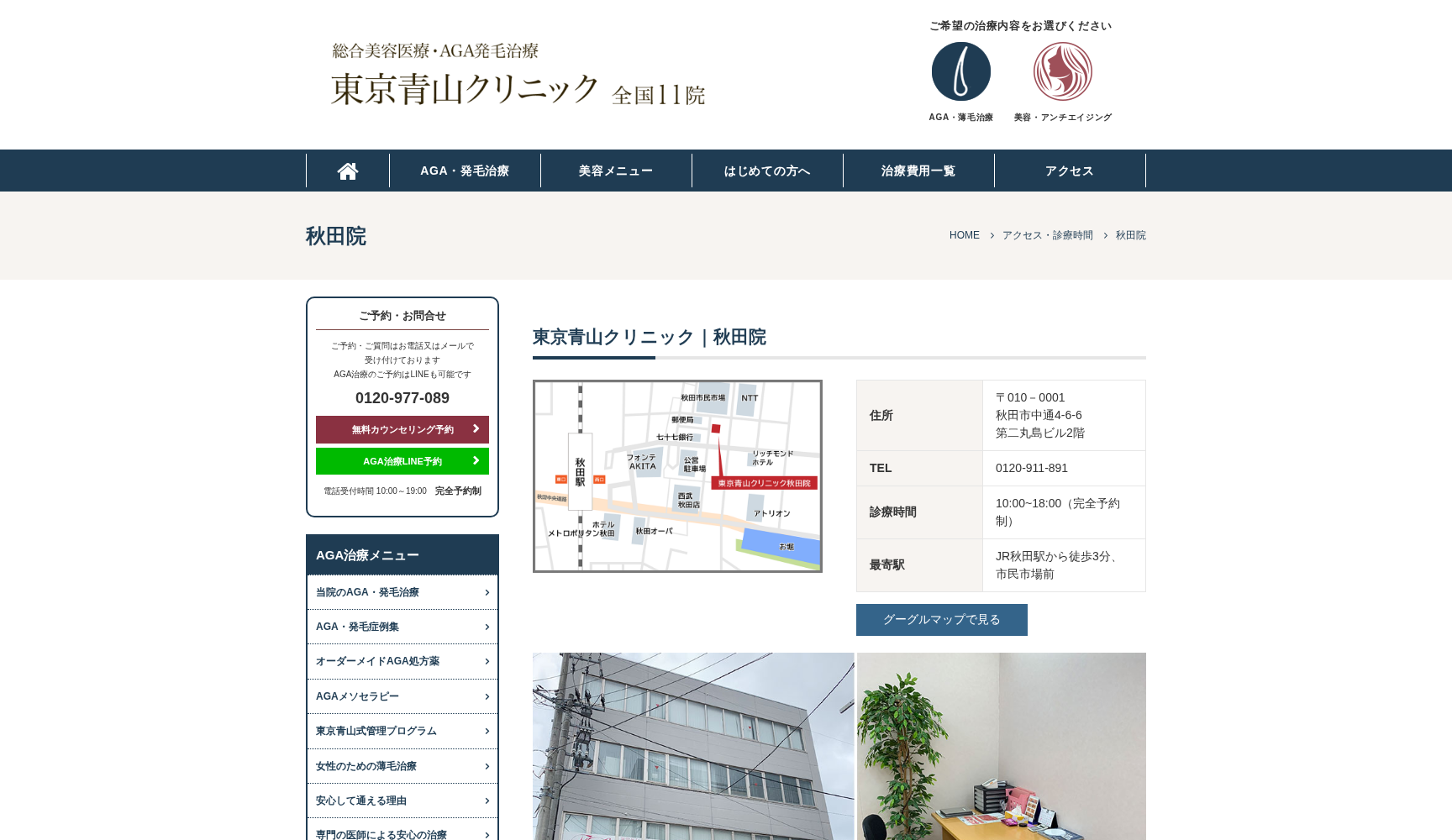 東京青山クリニック秋田院