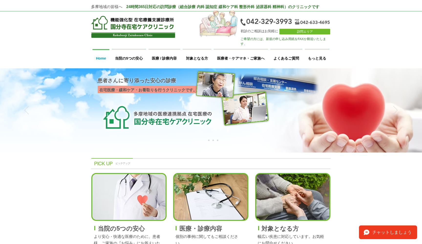 国分寺在宅ケアクリニック