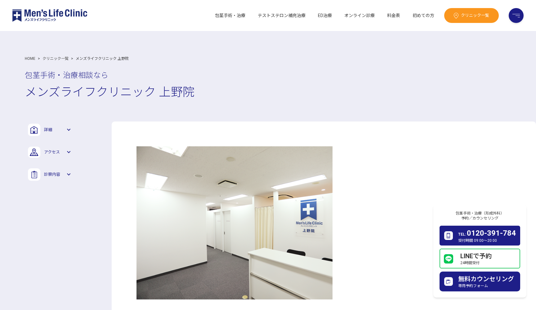 メンズライフクリニック 上野院