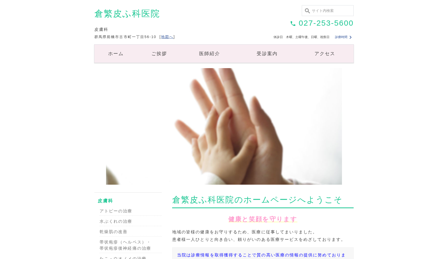 倉繁皮ふ科医院