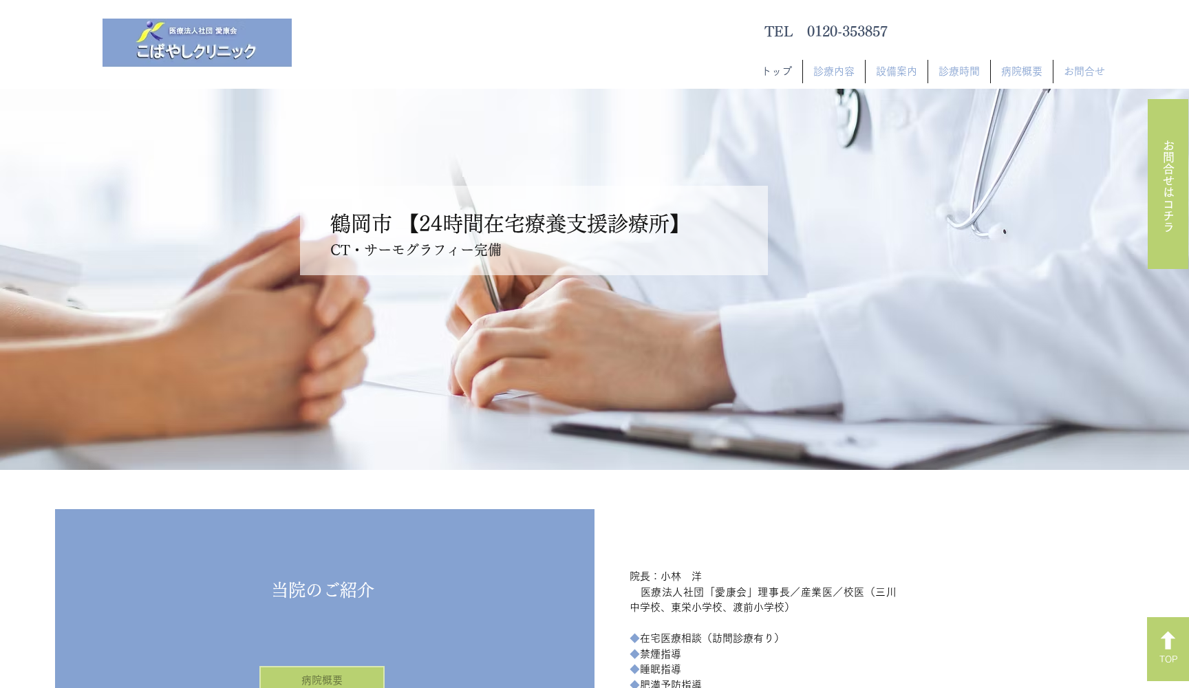 医療法人社団愛康会こばやしクリニック