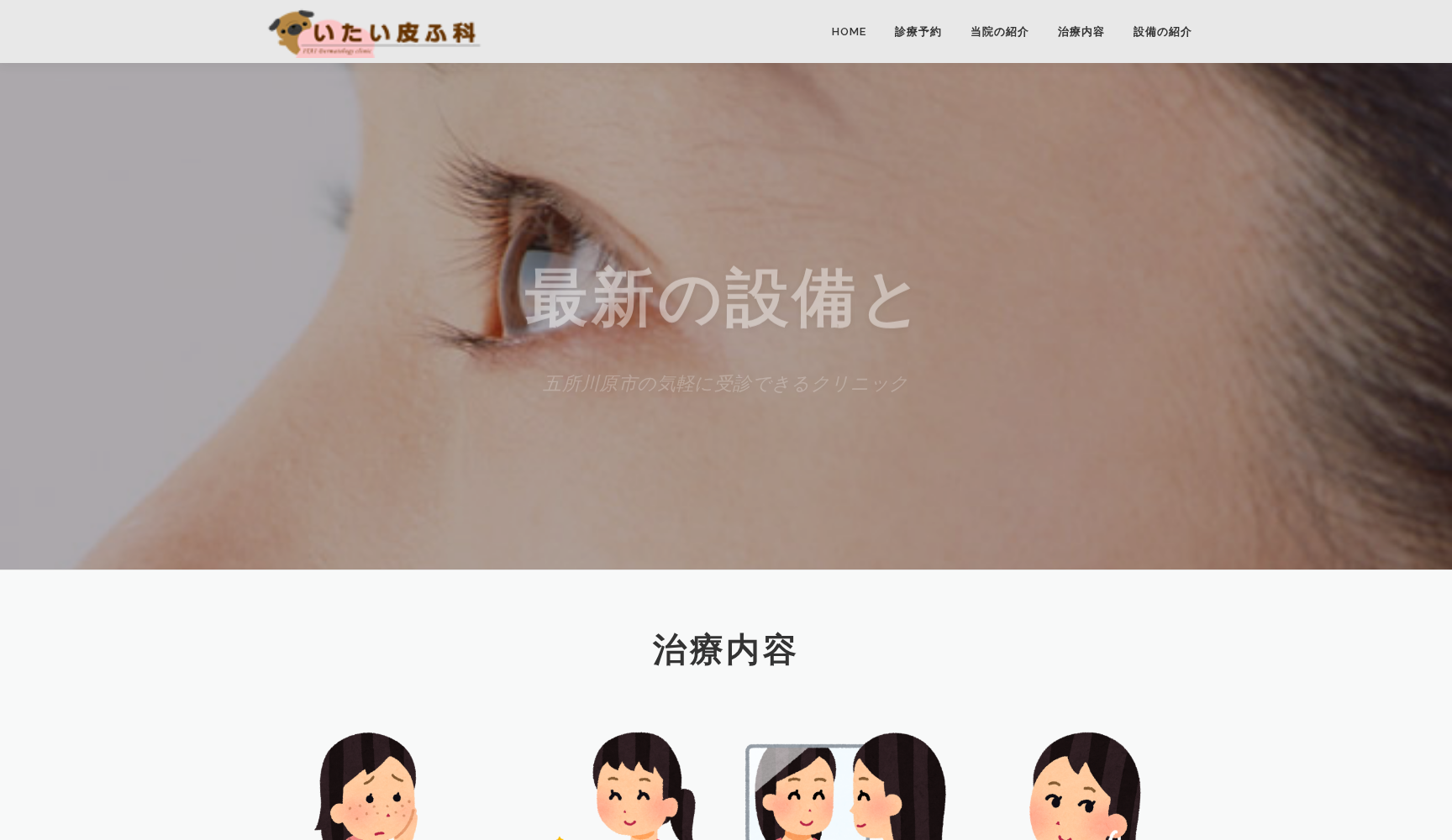 いたい皮ふ科