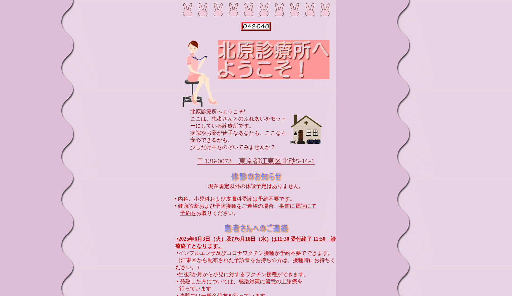 北原診療所