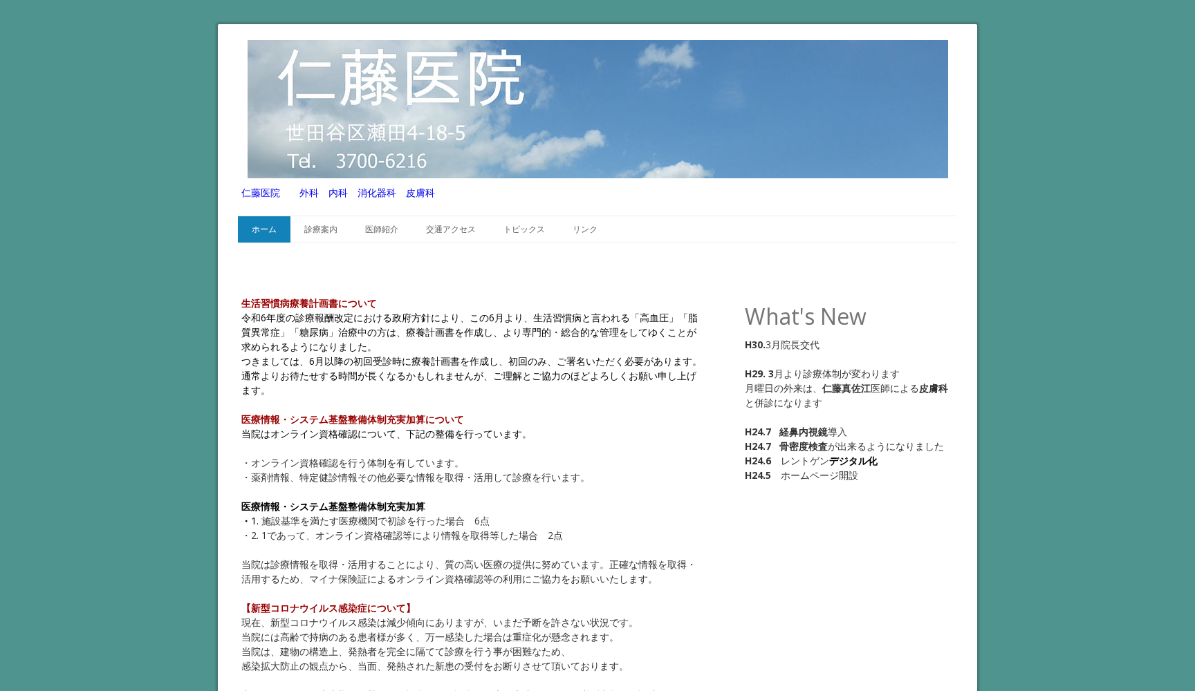 仁藤医院