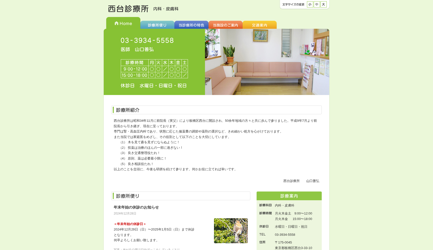 西台診療所