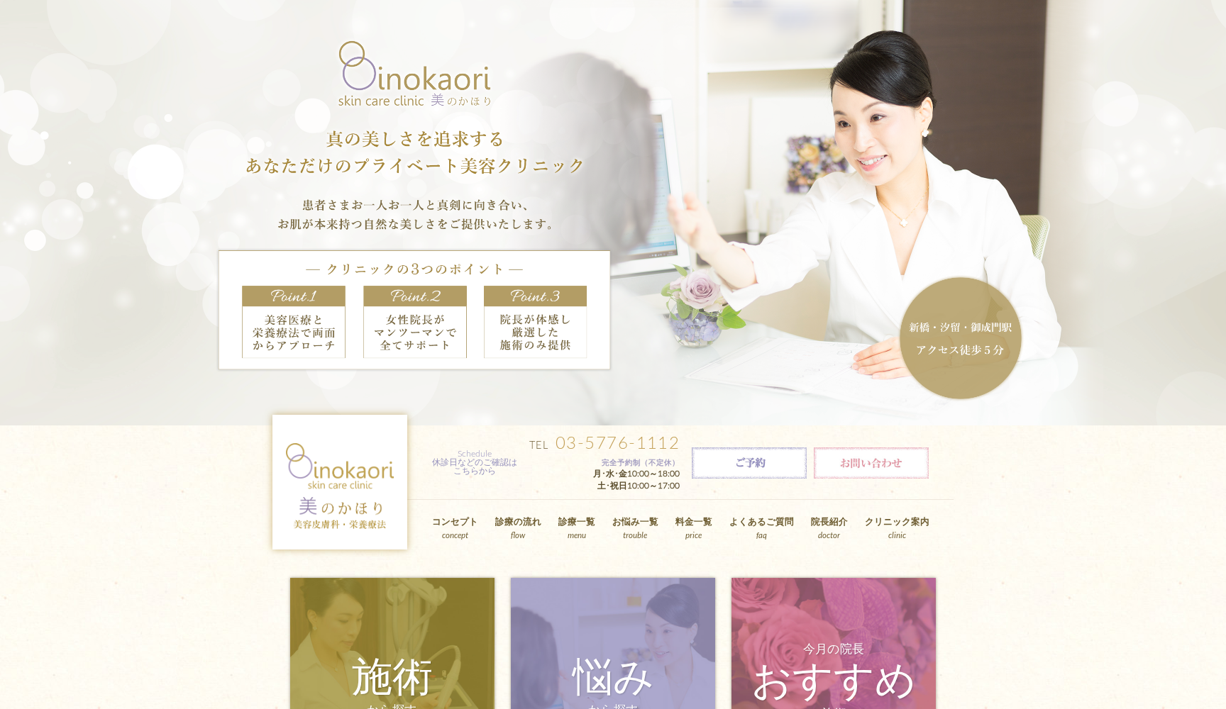医療法人社団二藍会 スキンケアクリニック美のかほり