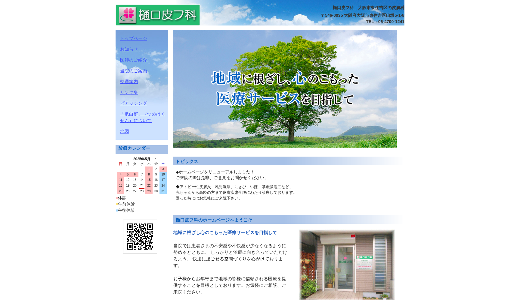 樋口皮フ科