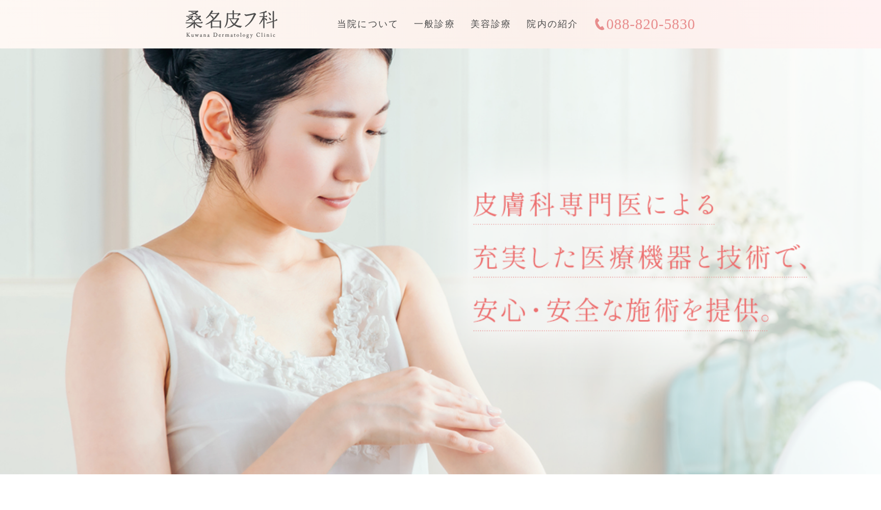 医療法人 高知くわな会 桑名皮フ科