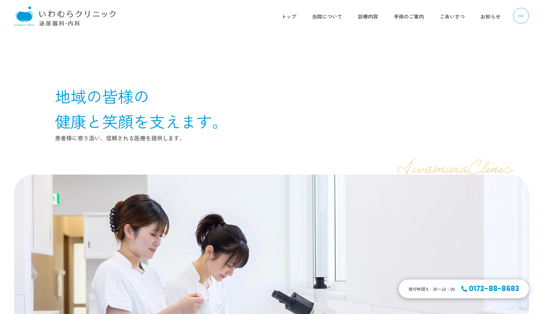 いわむらクリニック泌尿器科・内科