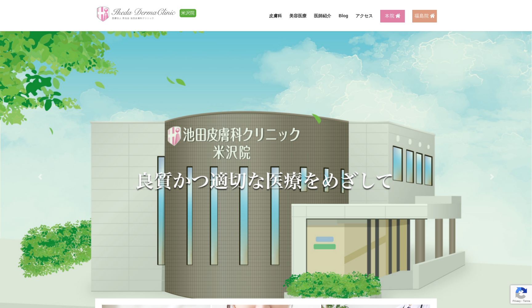 池田皮膚科クリニック米沢院