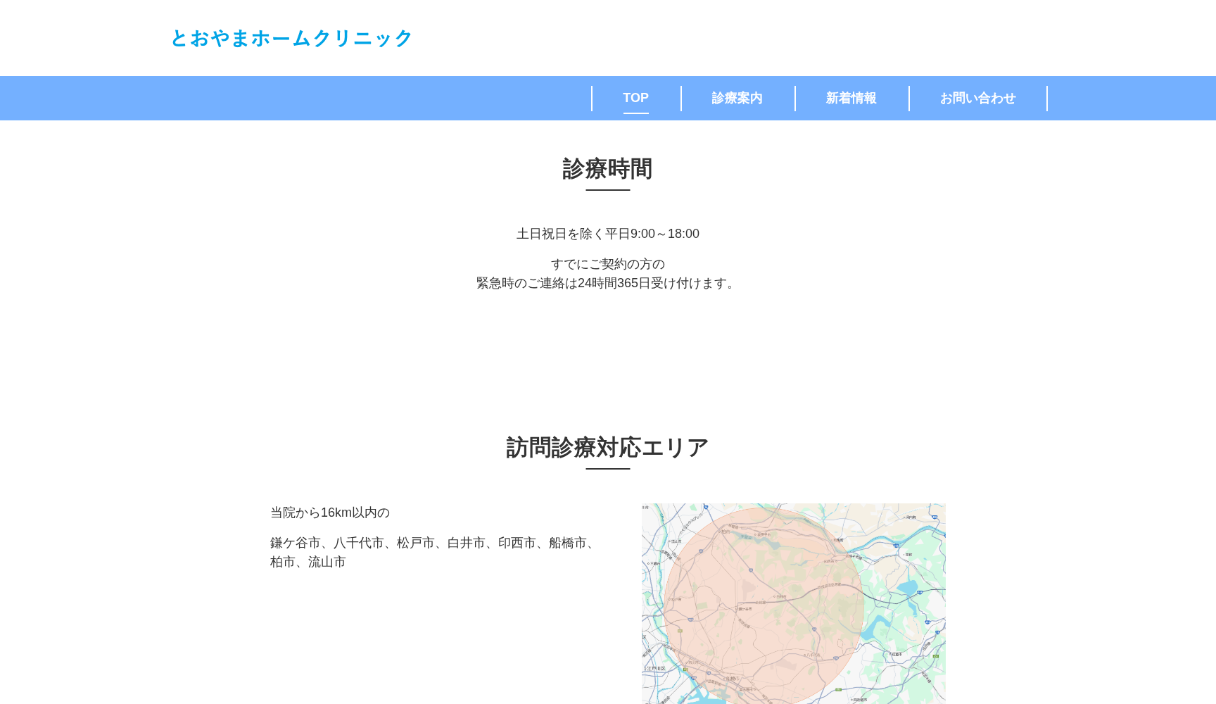 とおやまホームクリニック