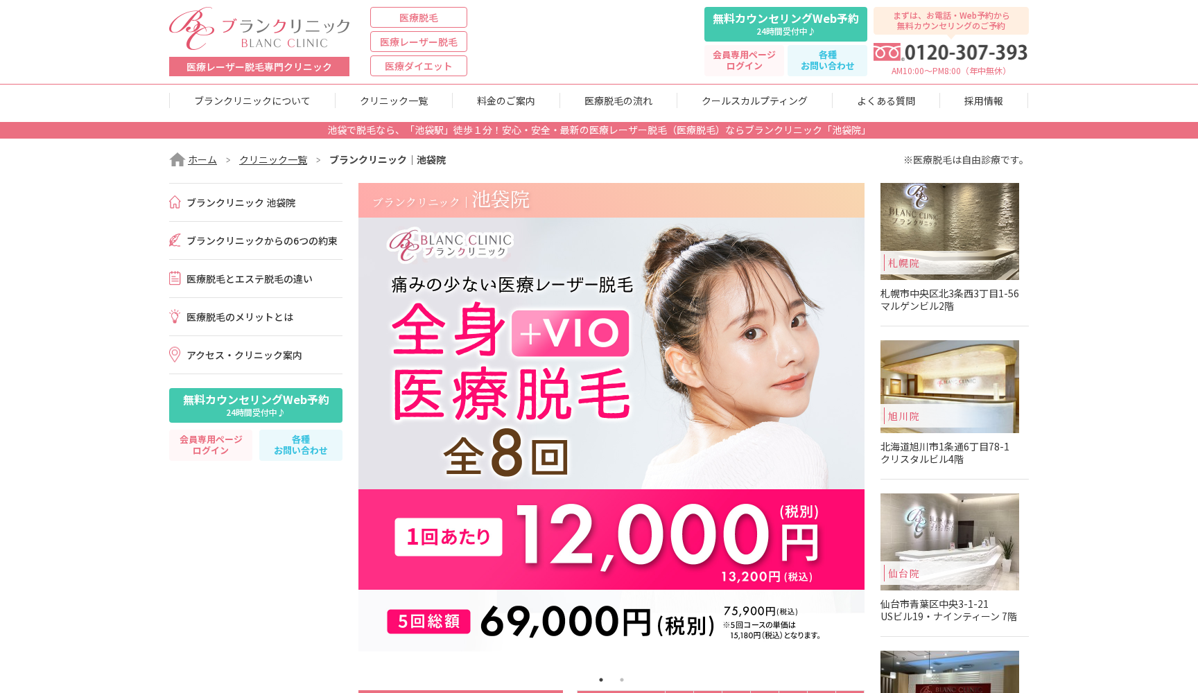 医療法人社団白凛会 ブランクリニック池袋院