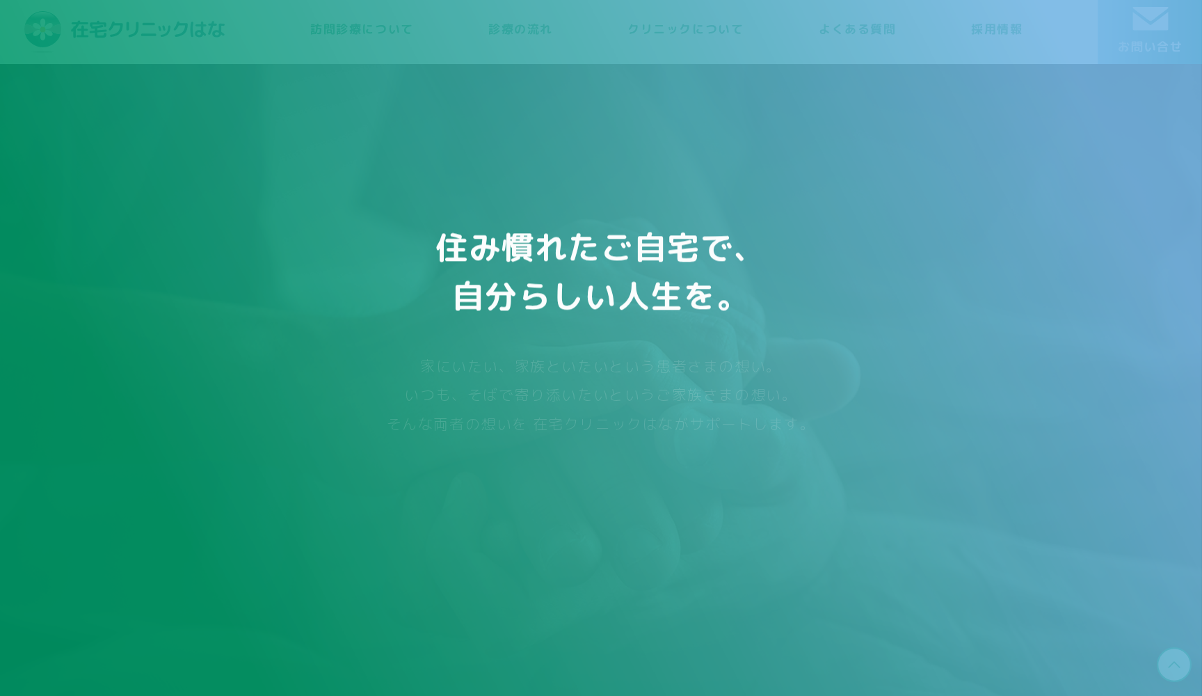在宅クリニックはな