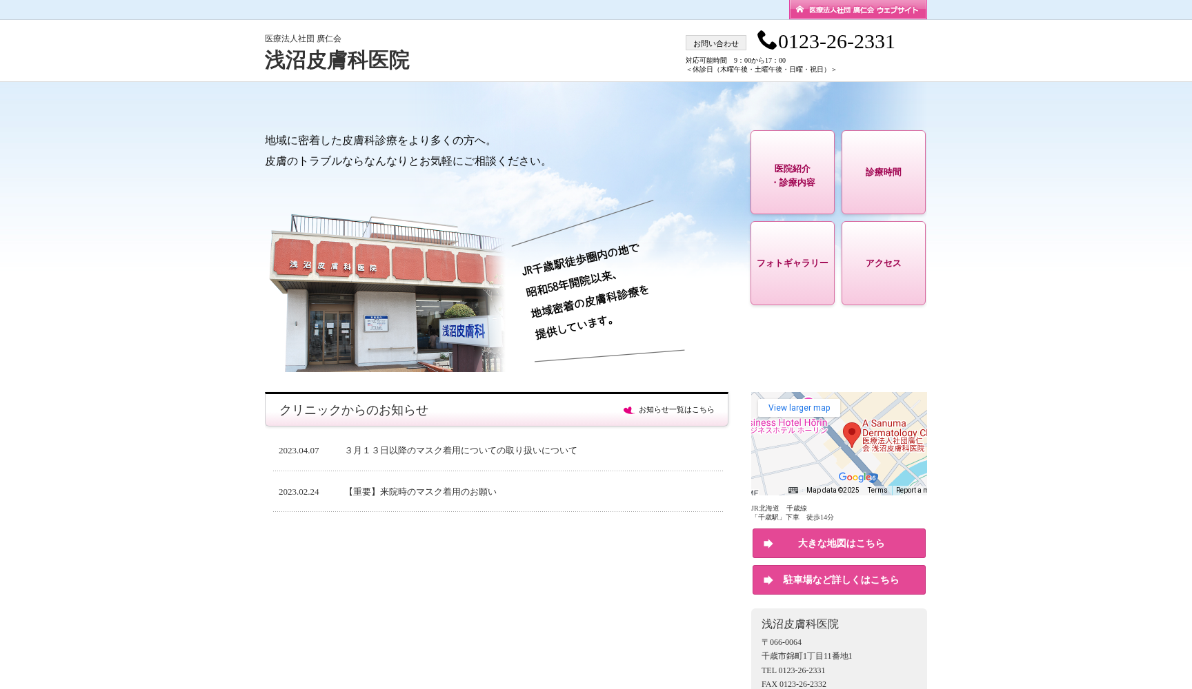医療法人社団廣仁会浅沼皮膚科医院