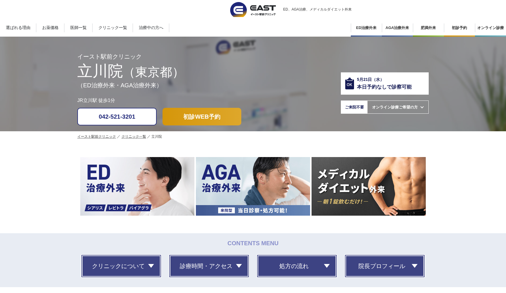 医療法人社団イースト会 立川イースト駅前クリニック
