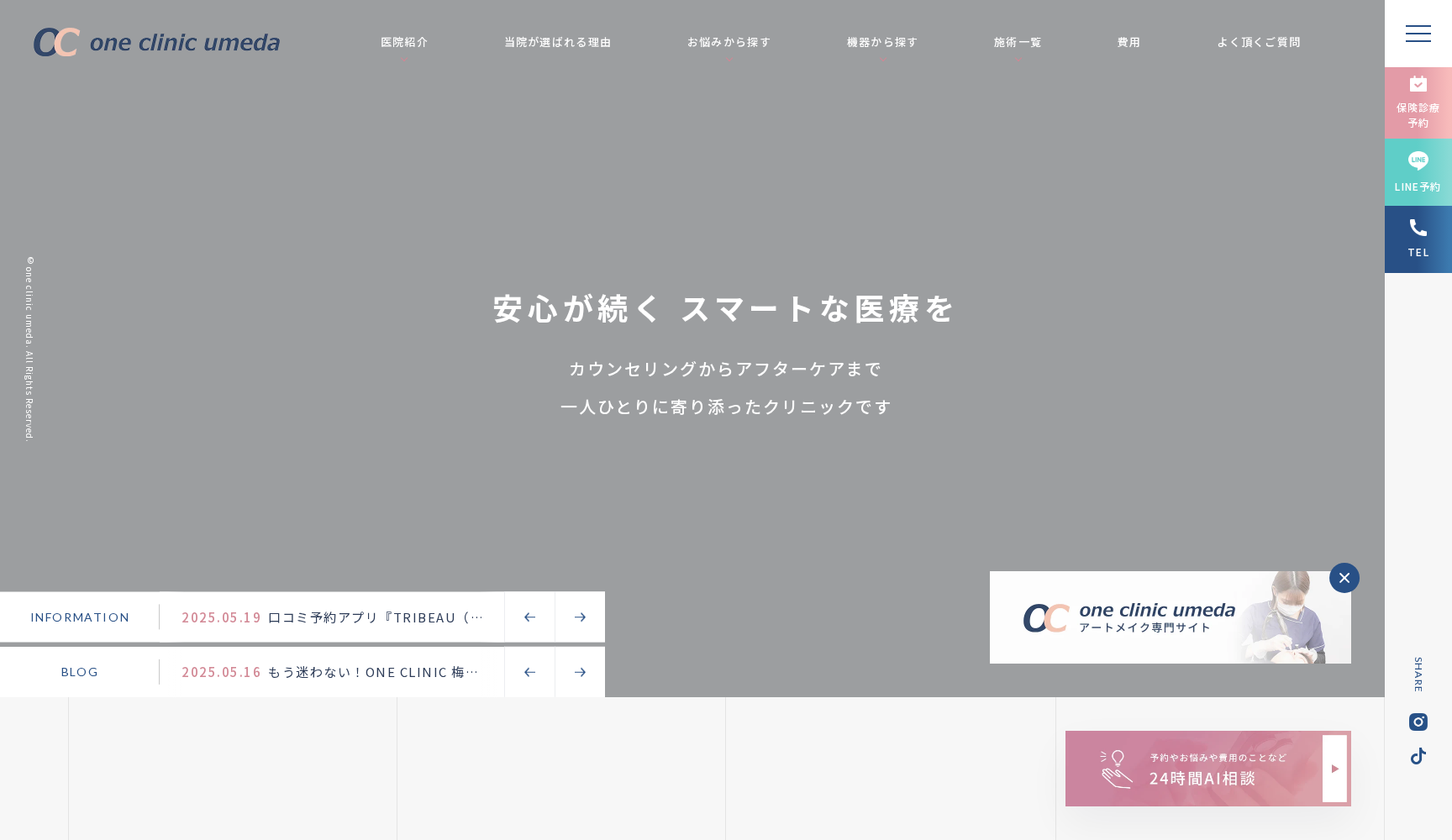 ONE CLINIC 梅田