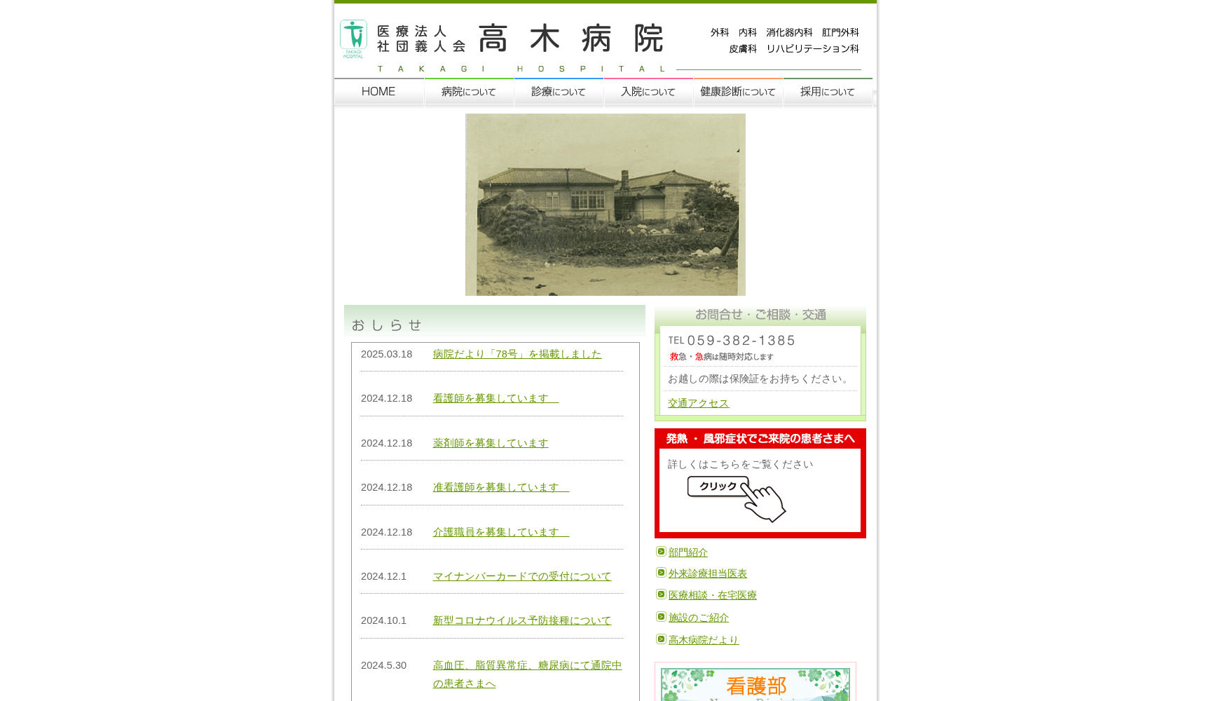 医療法人社団 義人会 高木病院