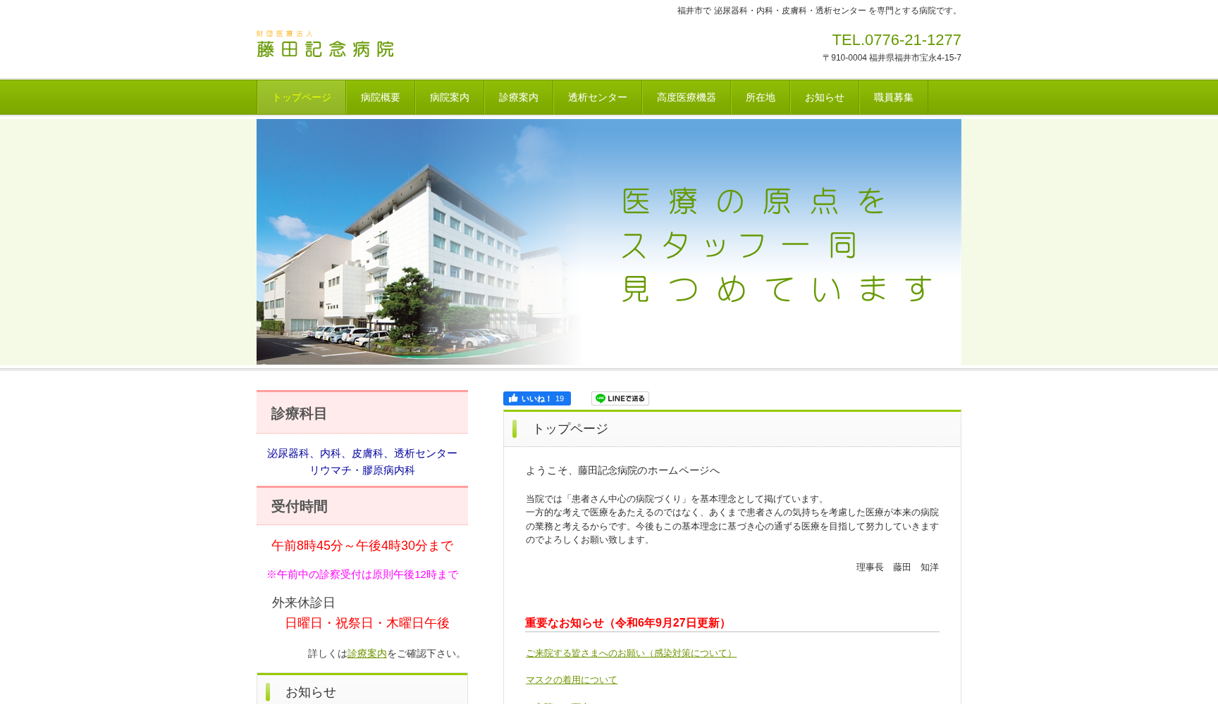 財団医療法人 藤田記念病院
