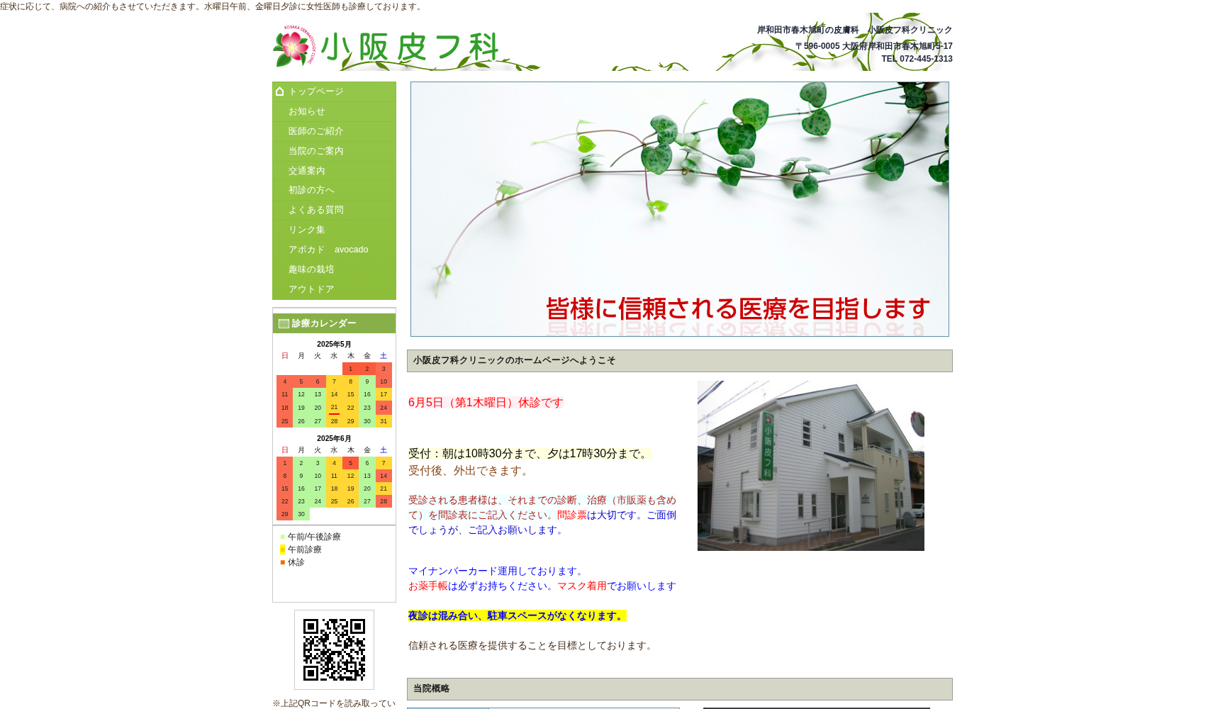 医療法人 三明会 小阪皮フ科クリニック