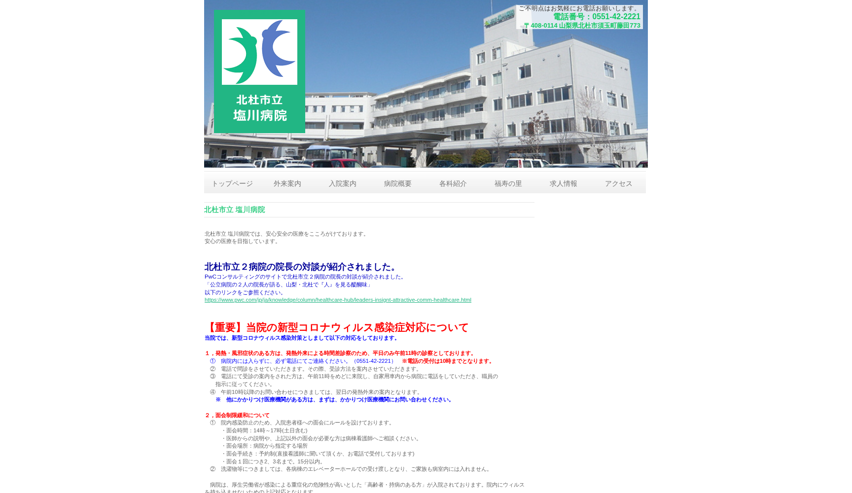 北杜市立塩川病院
