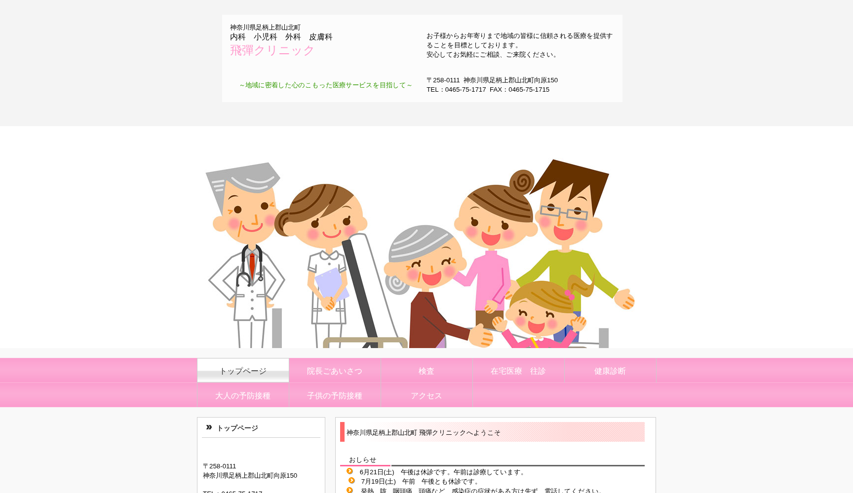 医療法人能清会飛彈クリニック