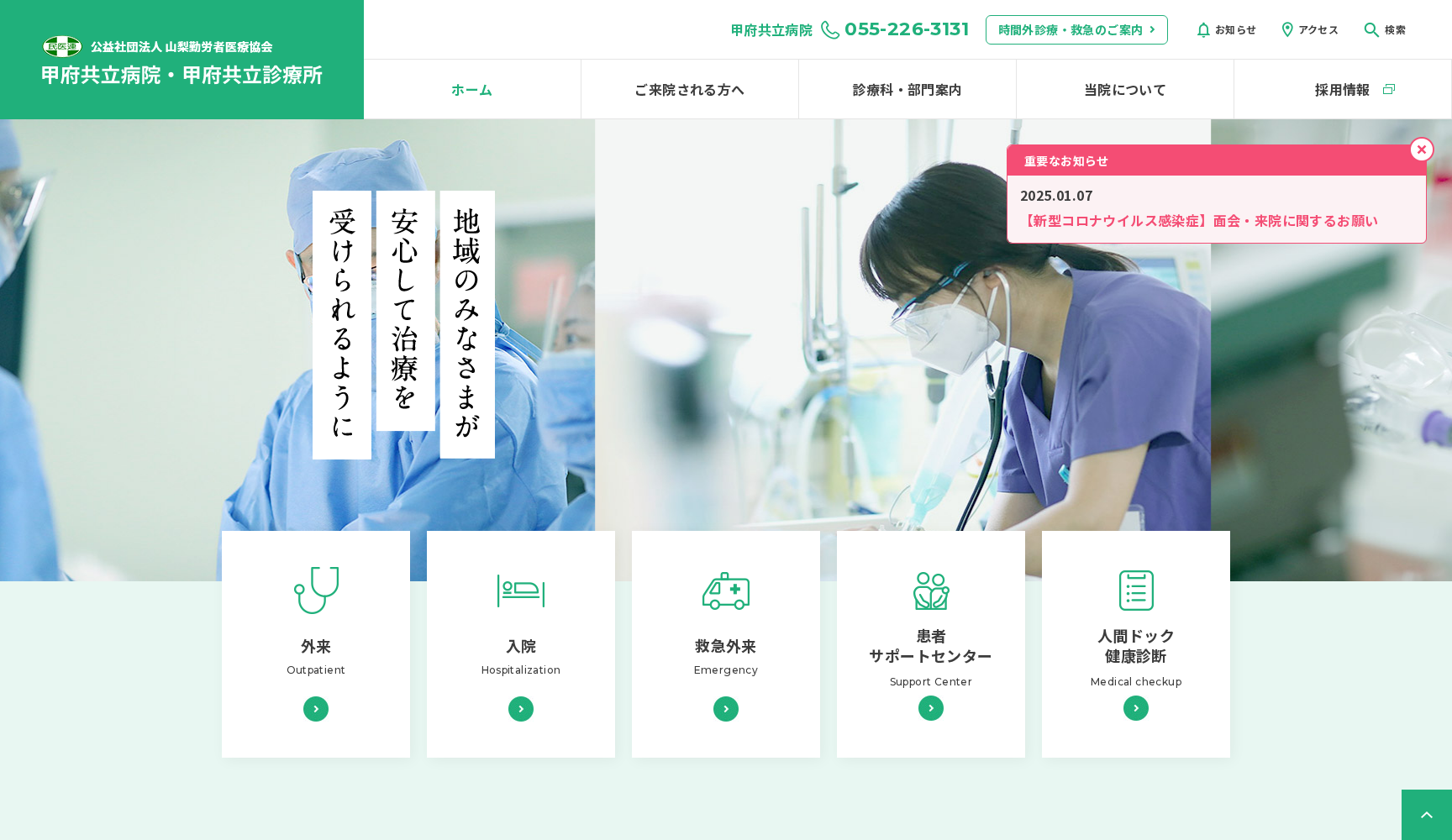 甲府共立診療所
