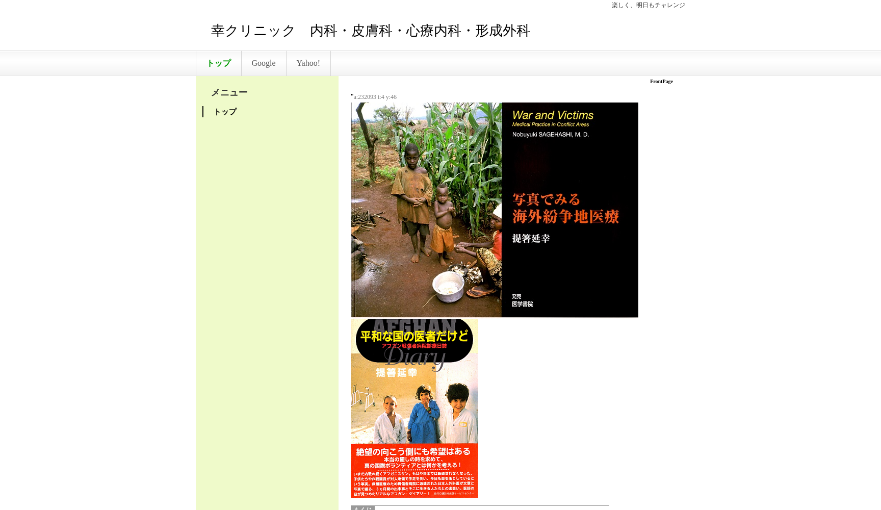幸クリニック