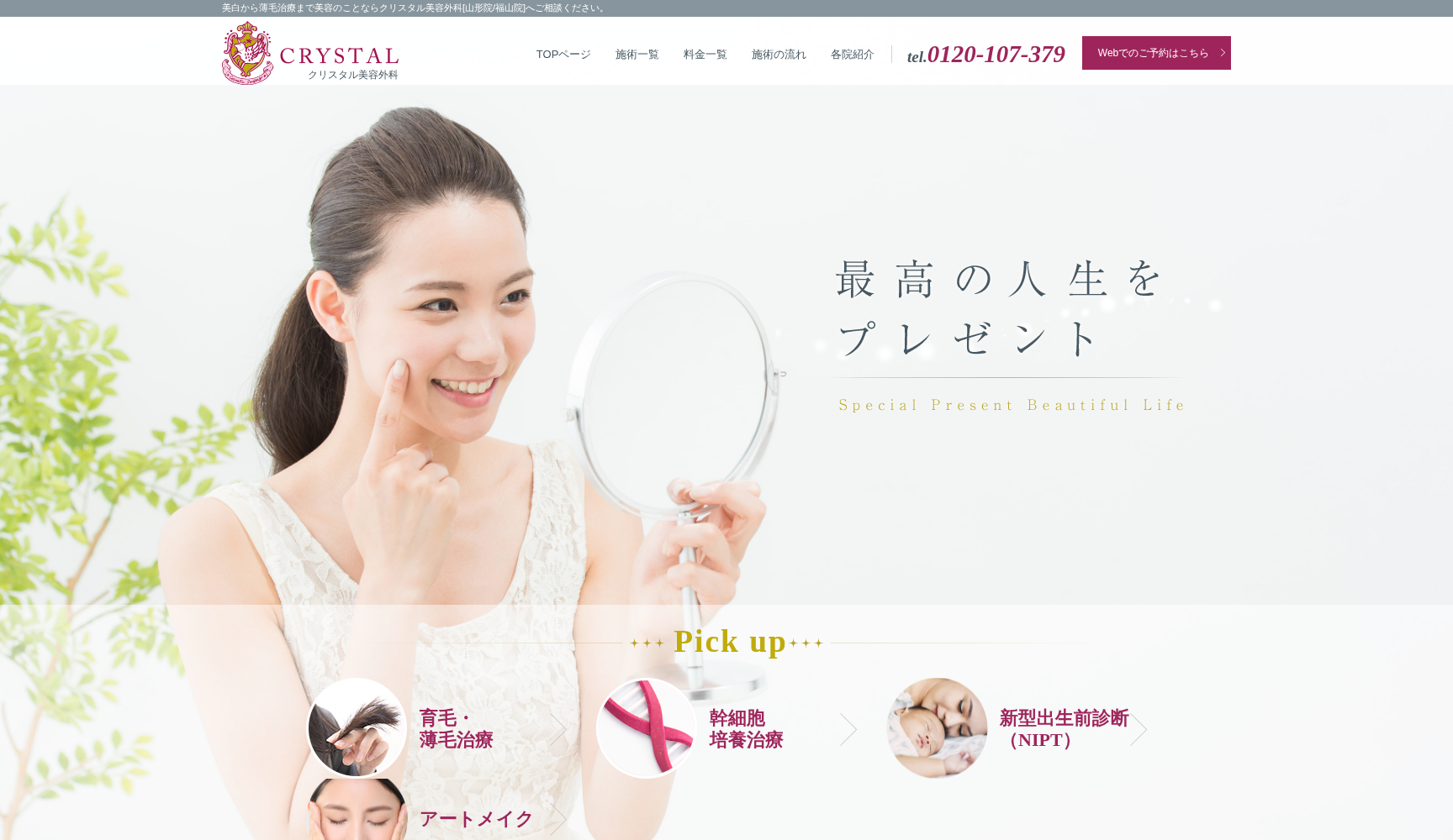 クリスタル美容外科 山形院