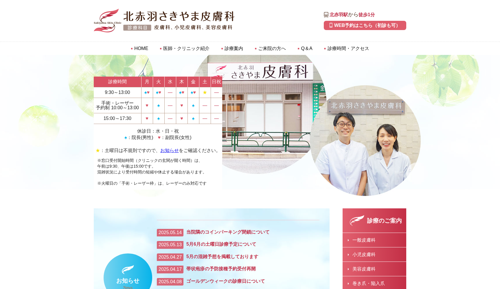 北赤羽さきやま皮膚科
