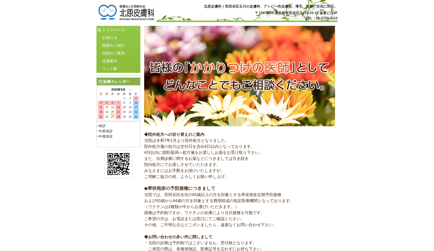 医療法人社団恵礼会 北原皮膚科