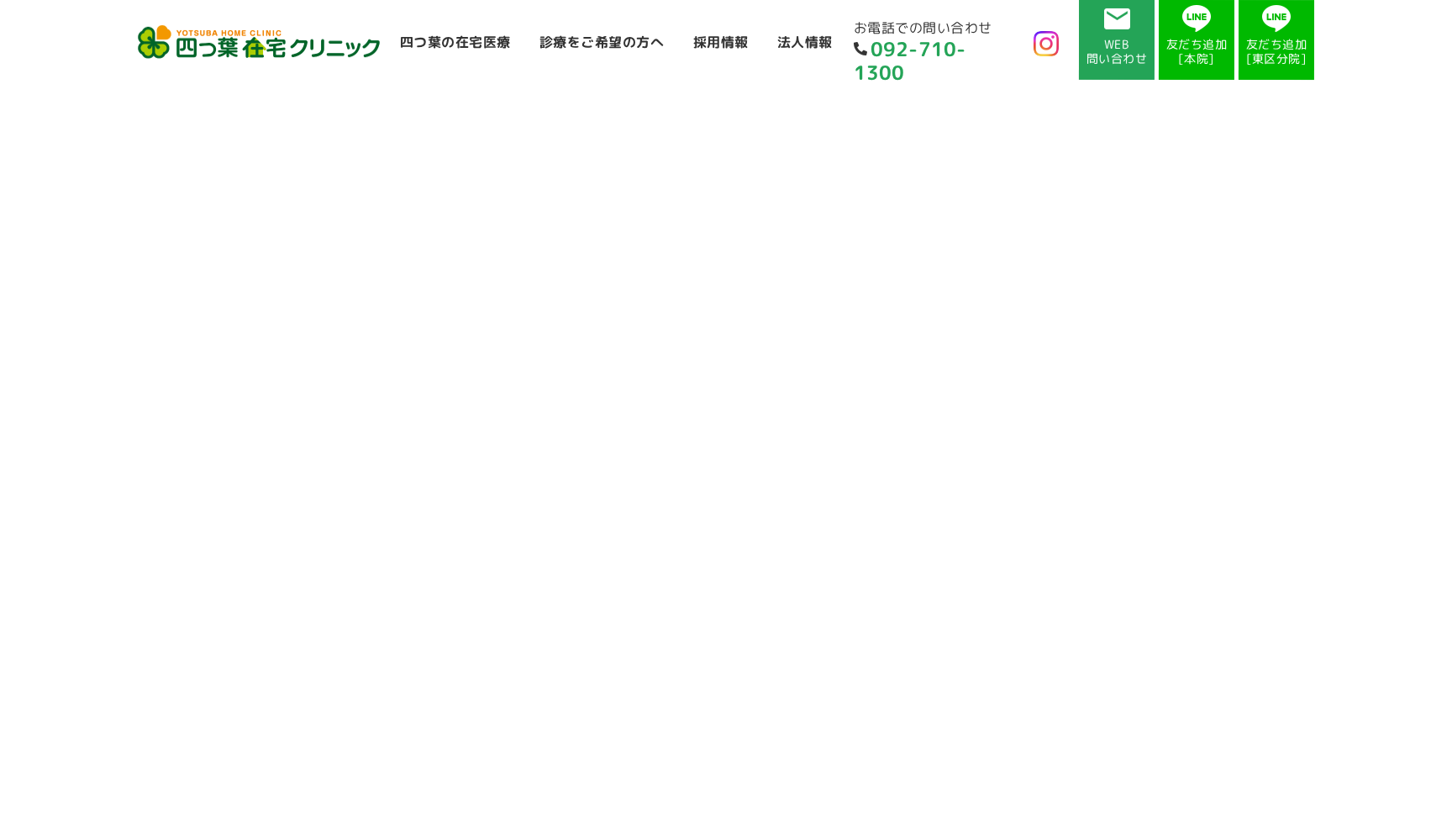 四つ葉在宅クリニック福岡東