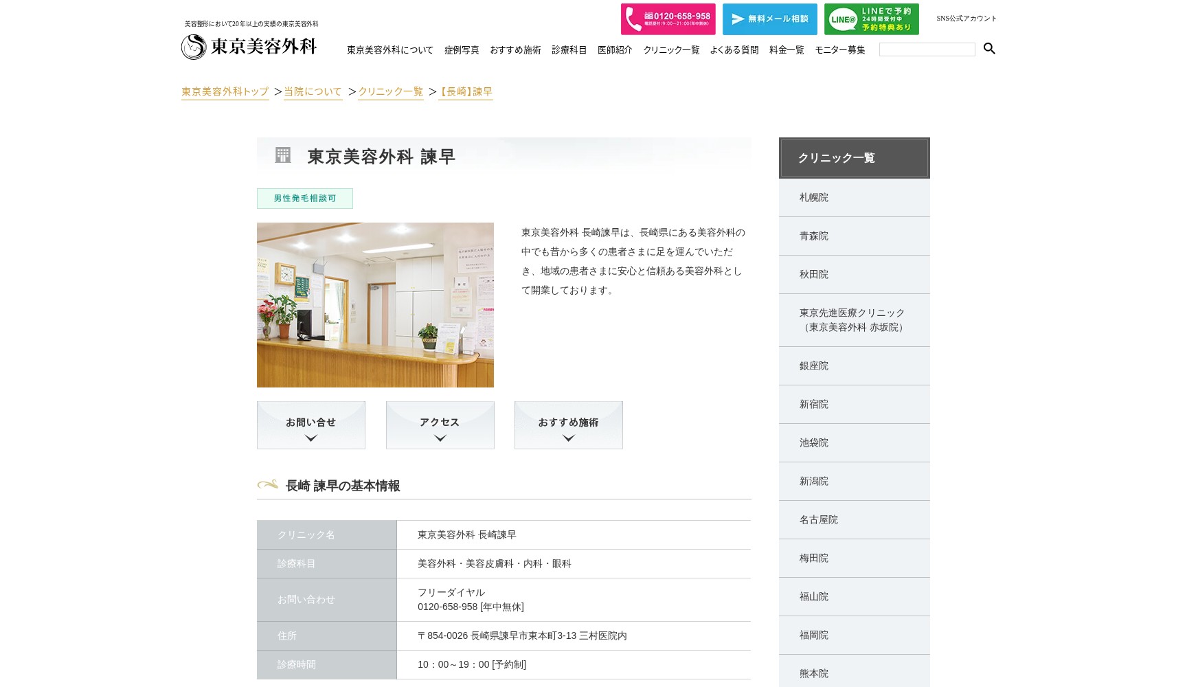東京美容外科 長崎諫早院