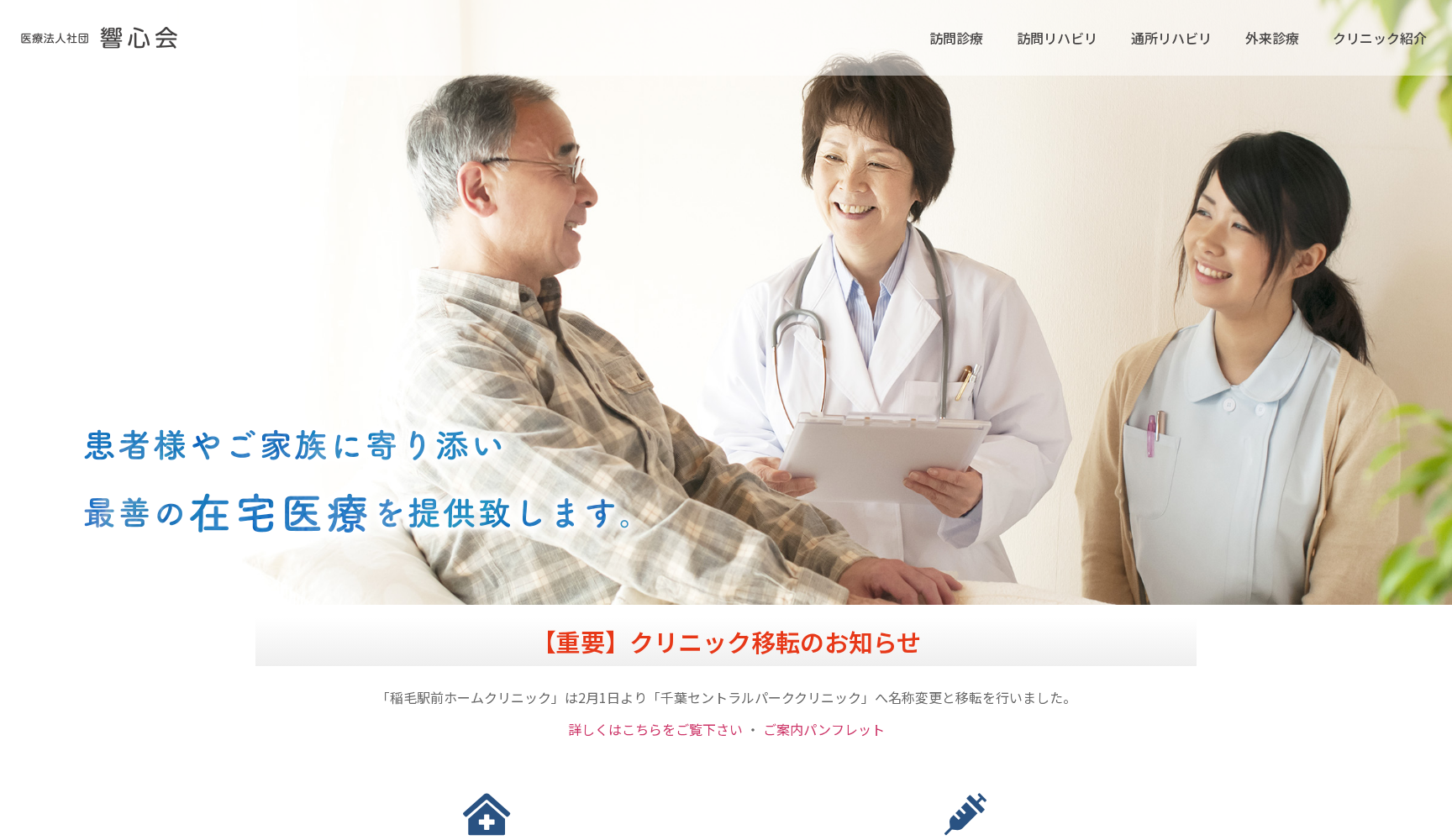 医療法人社団響心会 SC稲毛ホームクリニック