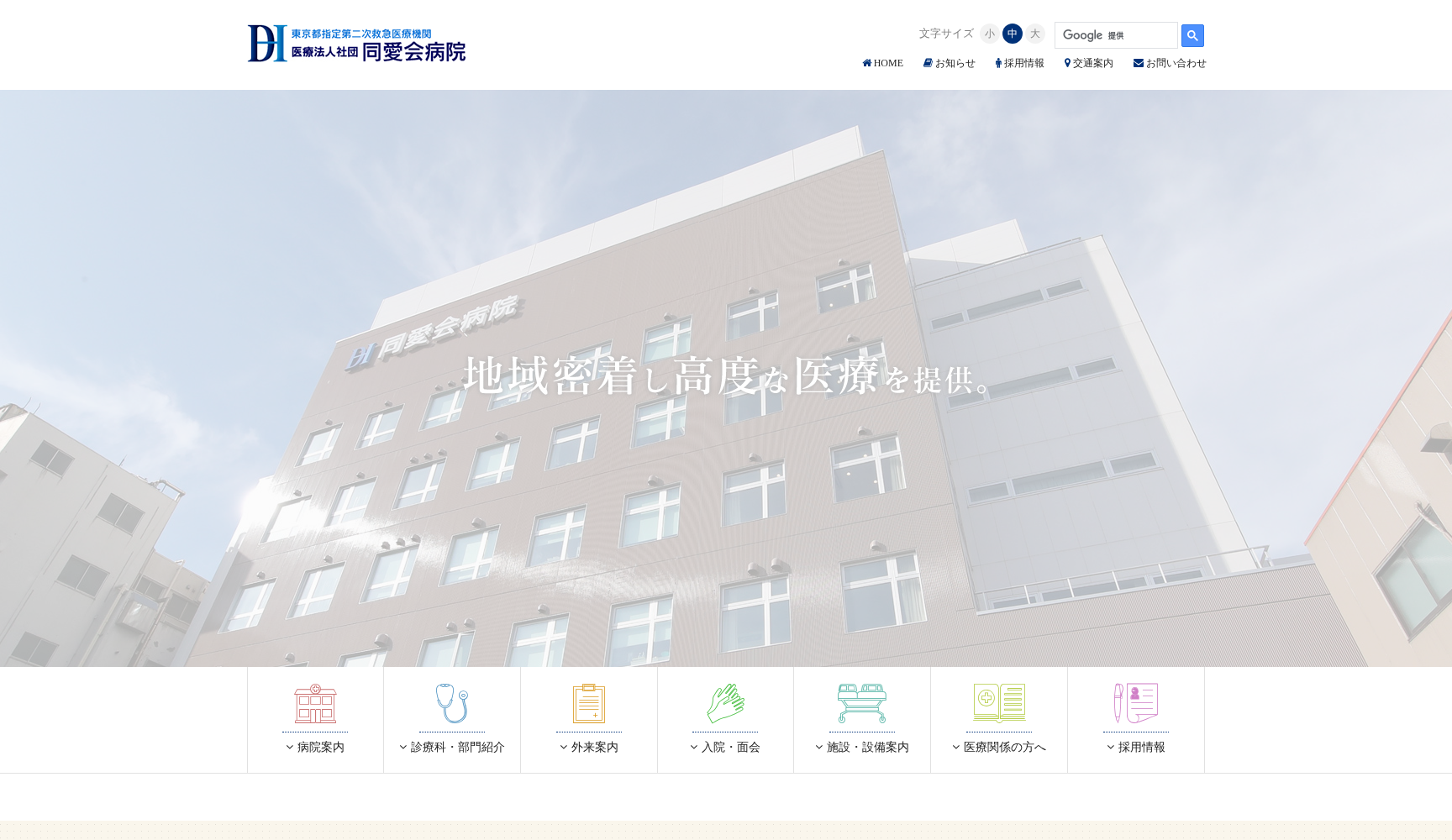 医療法人社団 同愛会病院