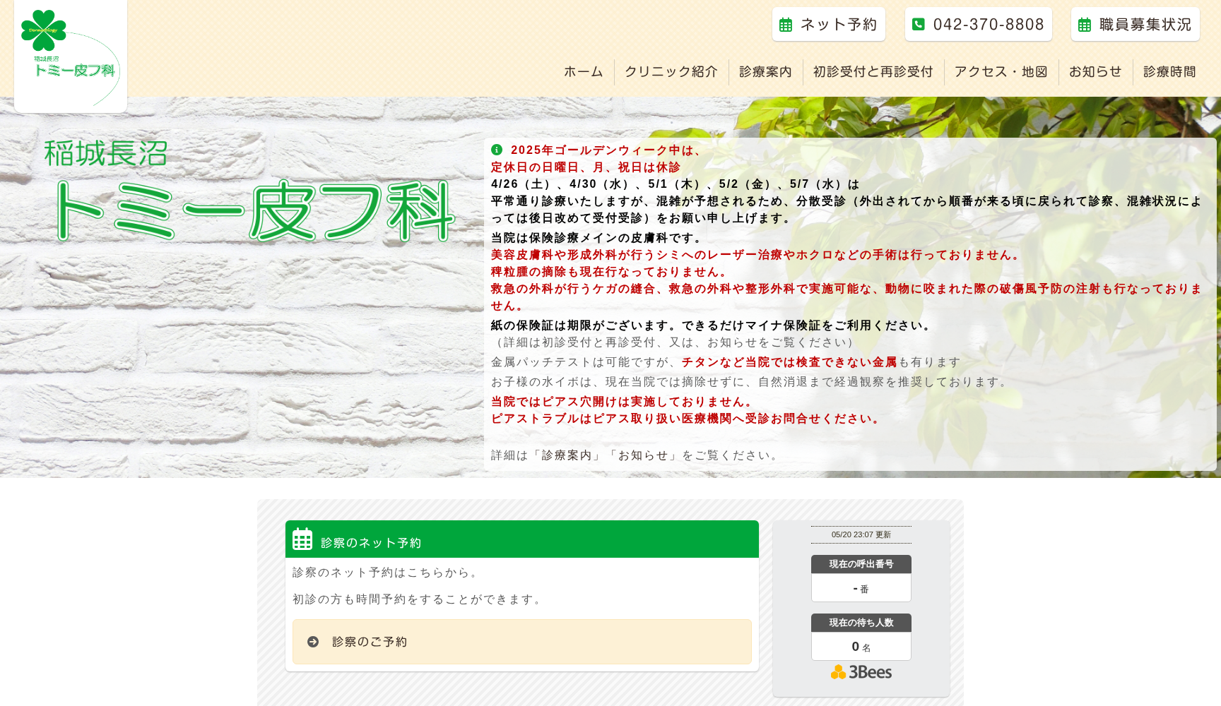 稲城長沼トミー皮フ科