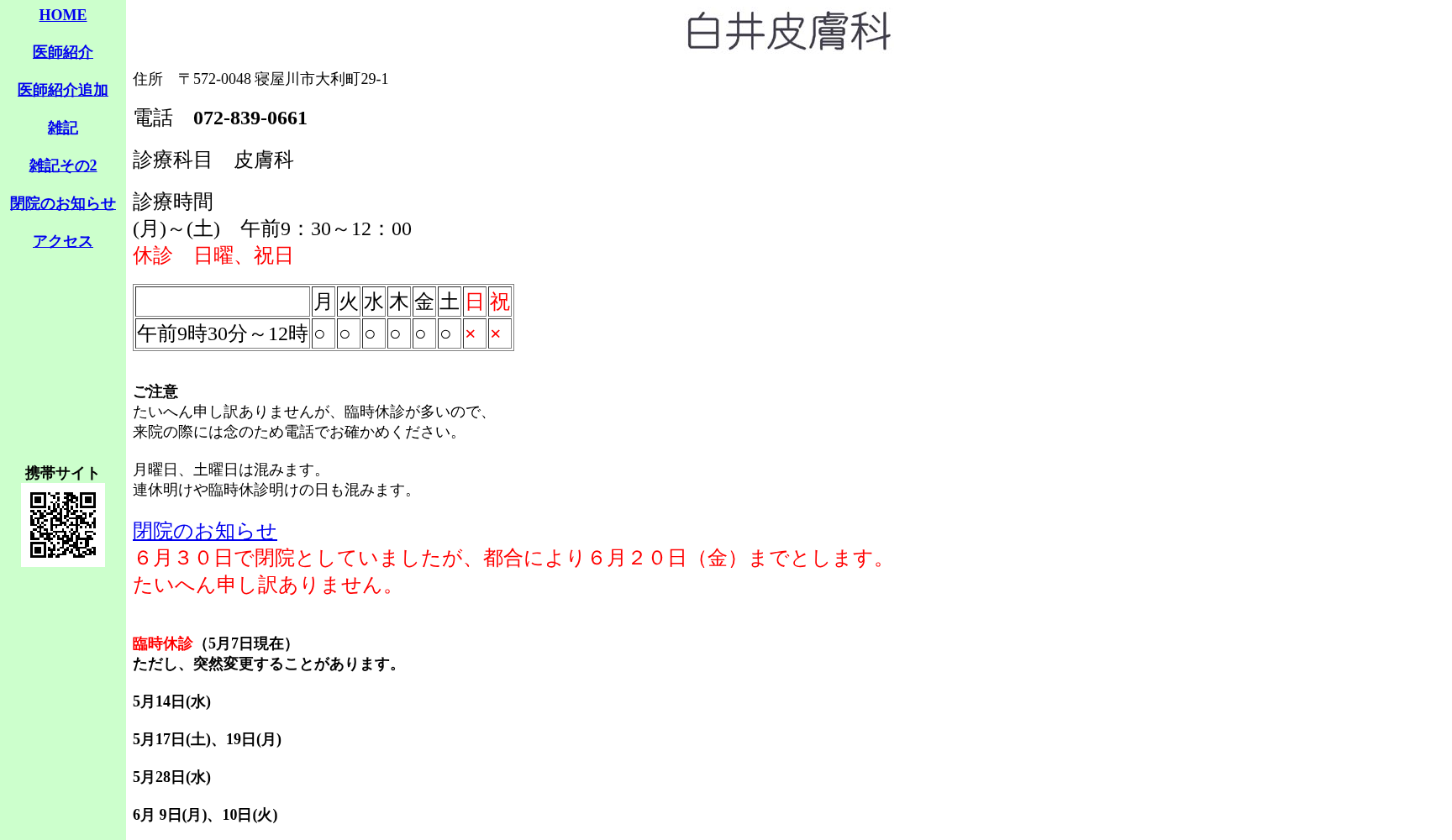 白井皮膚科