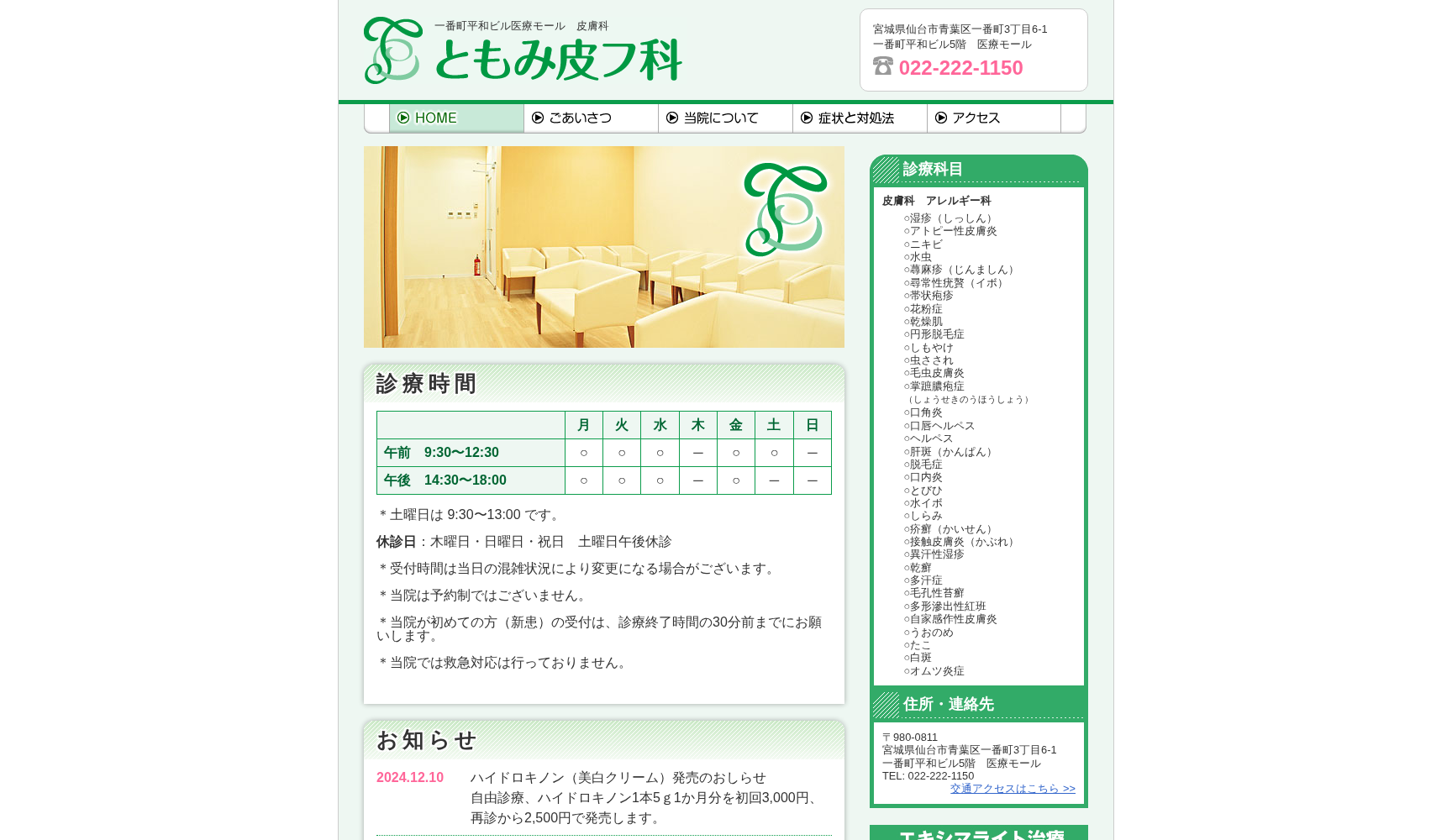 ともみ皮フ科