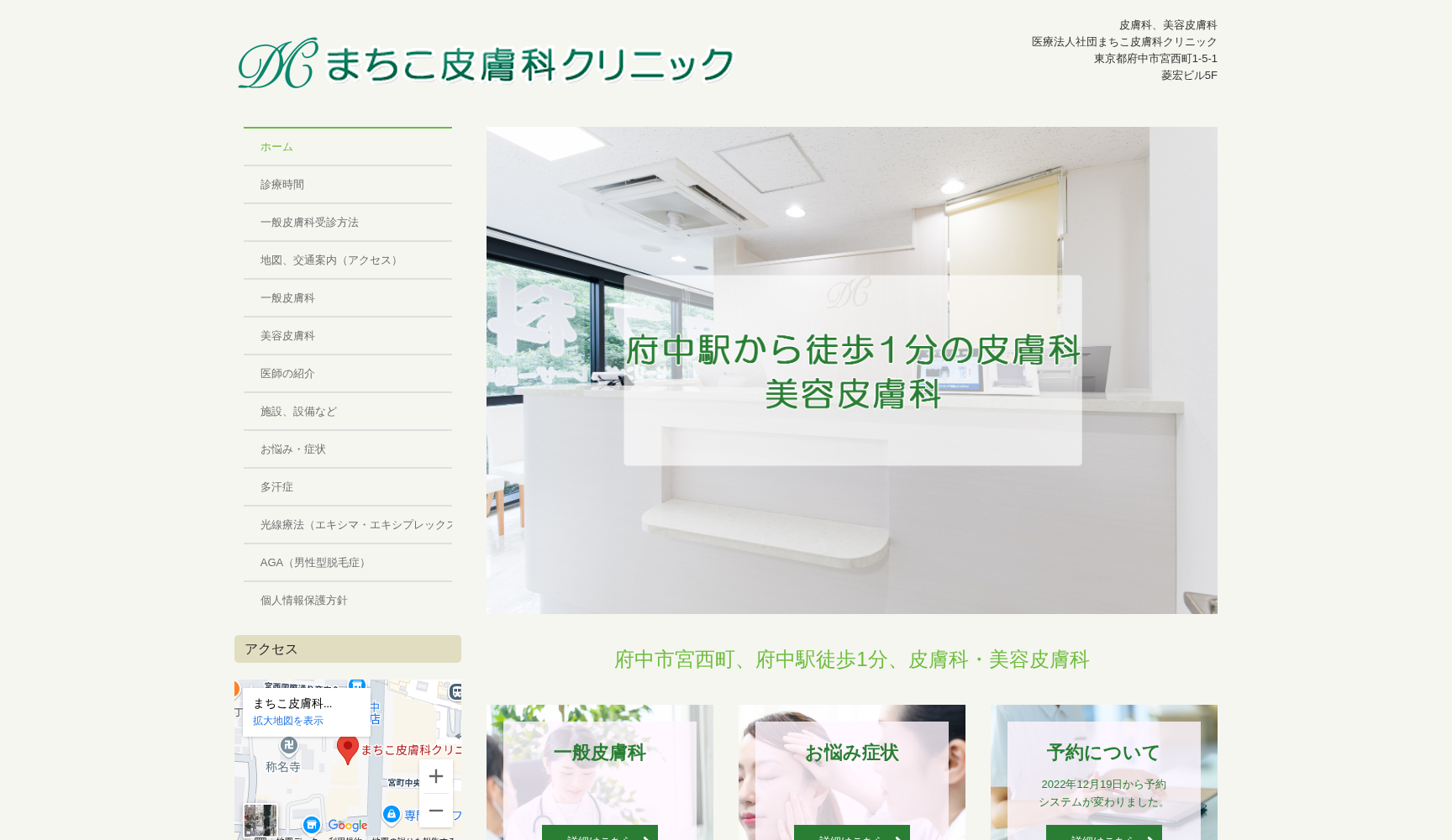 医療法人社団 まちこ皮膚科クリニック