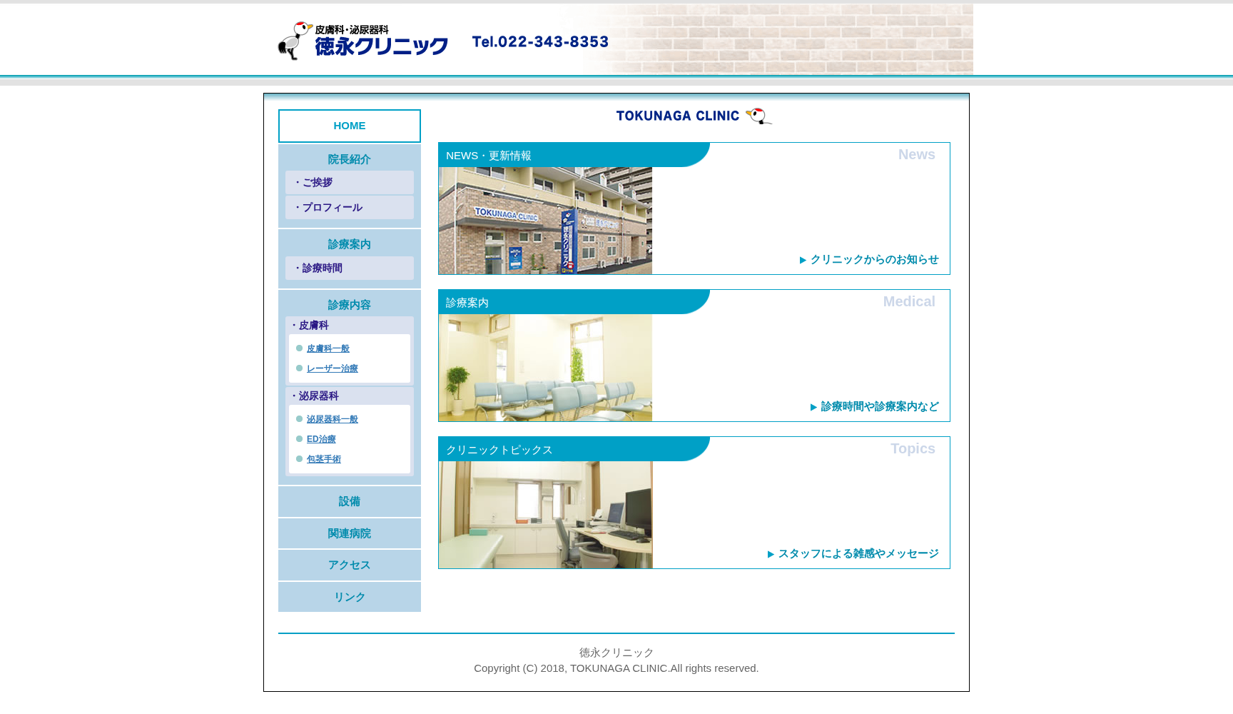 徳永クリニック