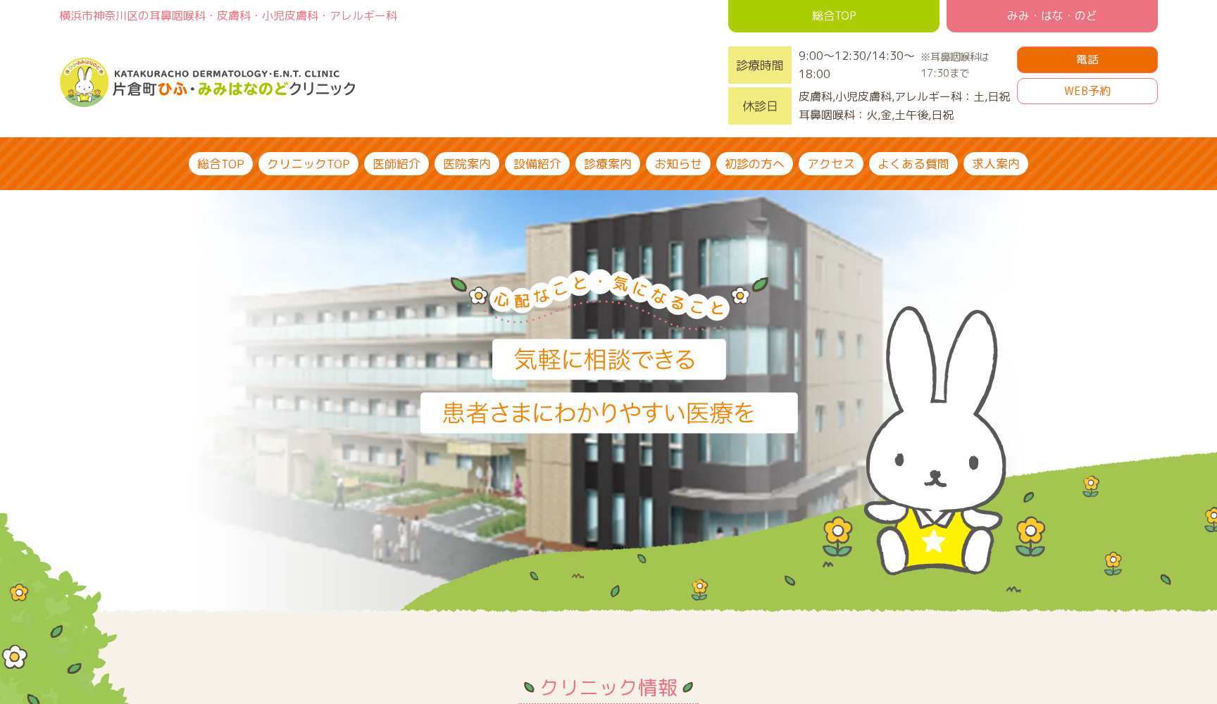 片倉町ひふ・みみはなのどクリニック