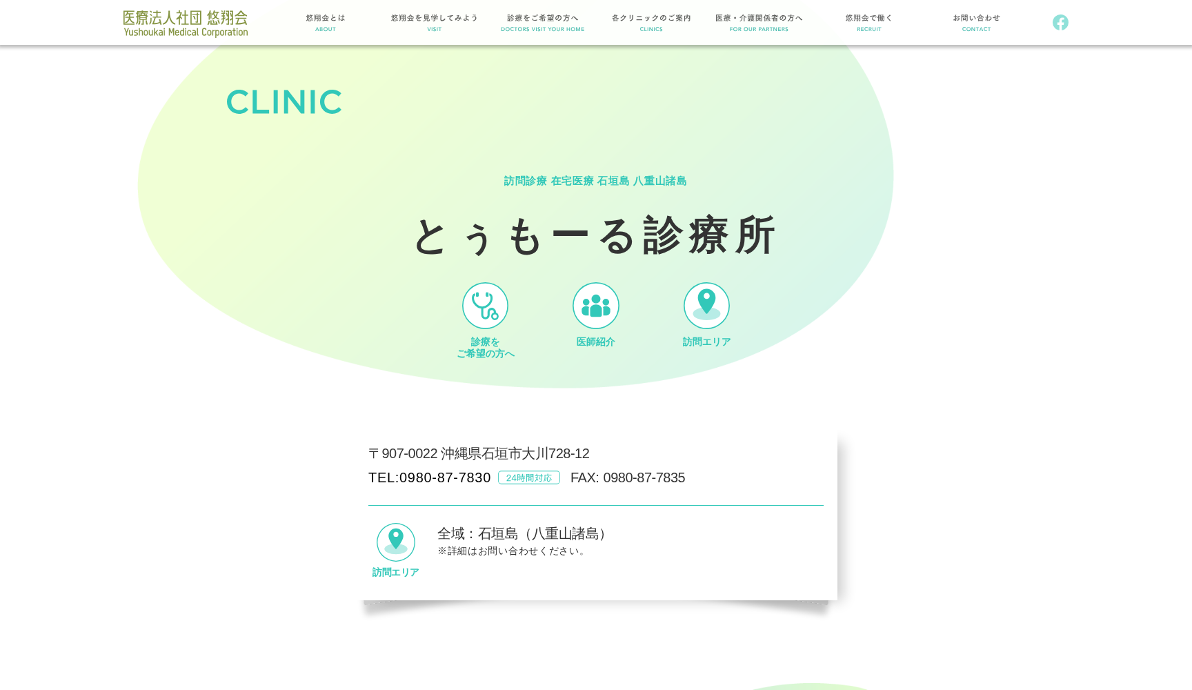 医療法人社団悠翔会 とぅもーる診療所