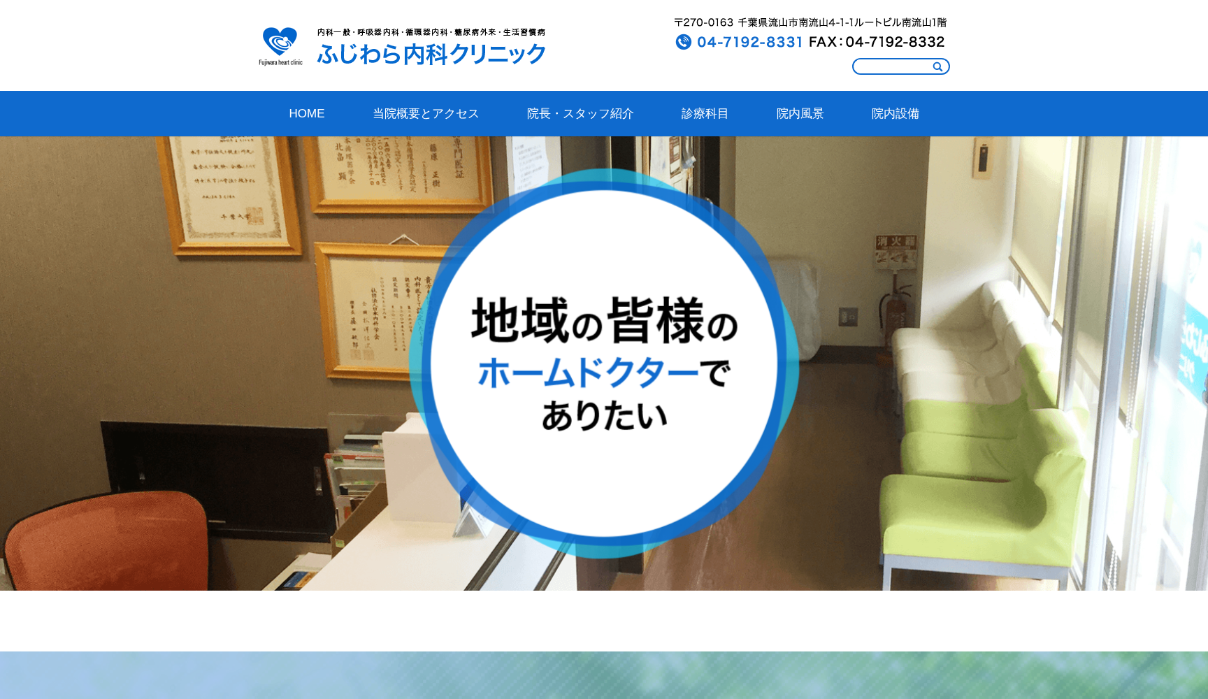医療法人社団正樹会ふじわら内科クリニック
