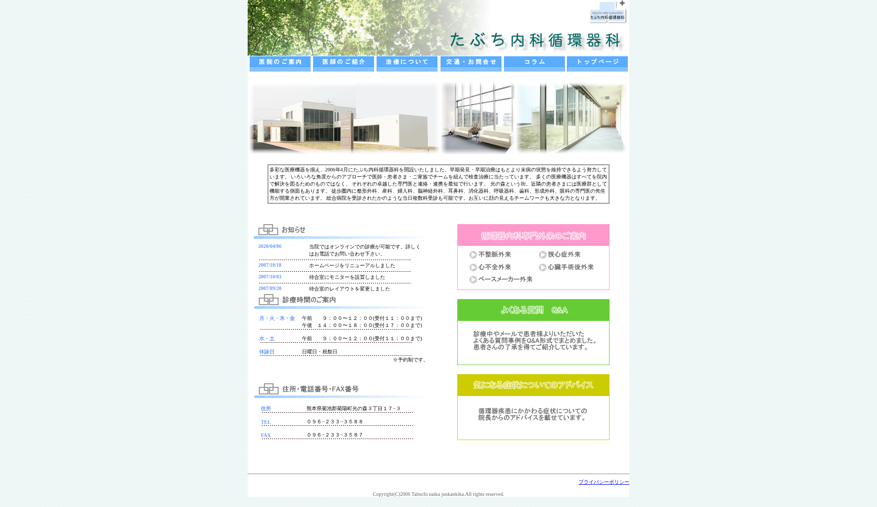 たぶち内科循環器科