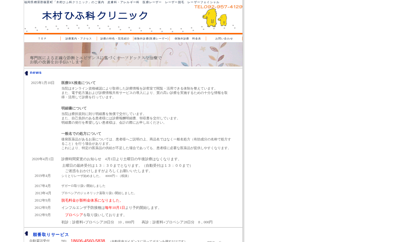 木村ひふ科クリニック