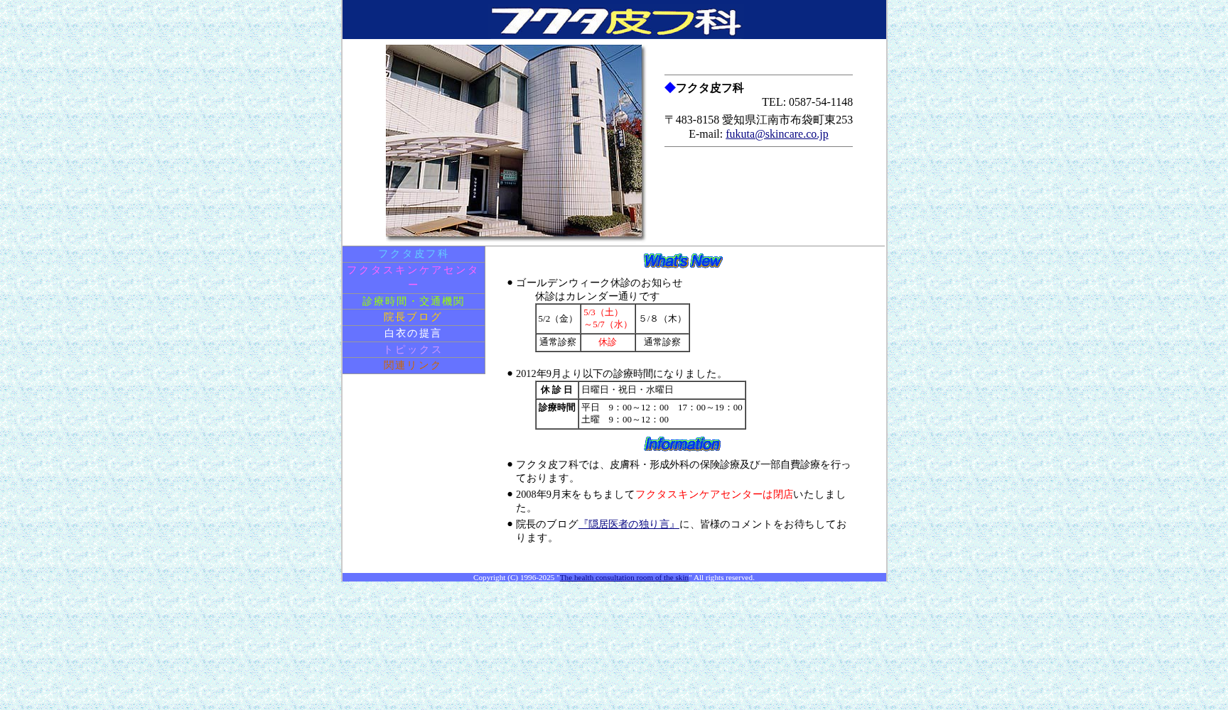 フクタ皮フ科