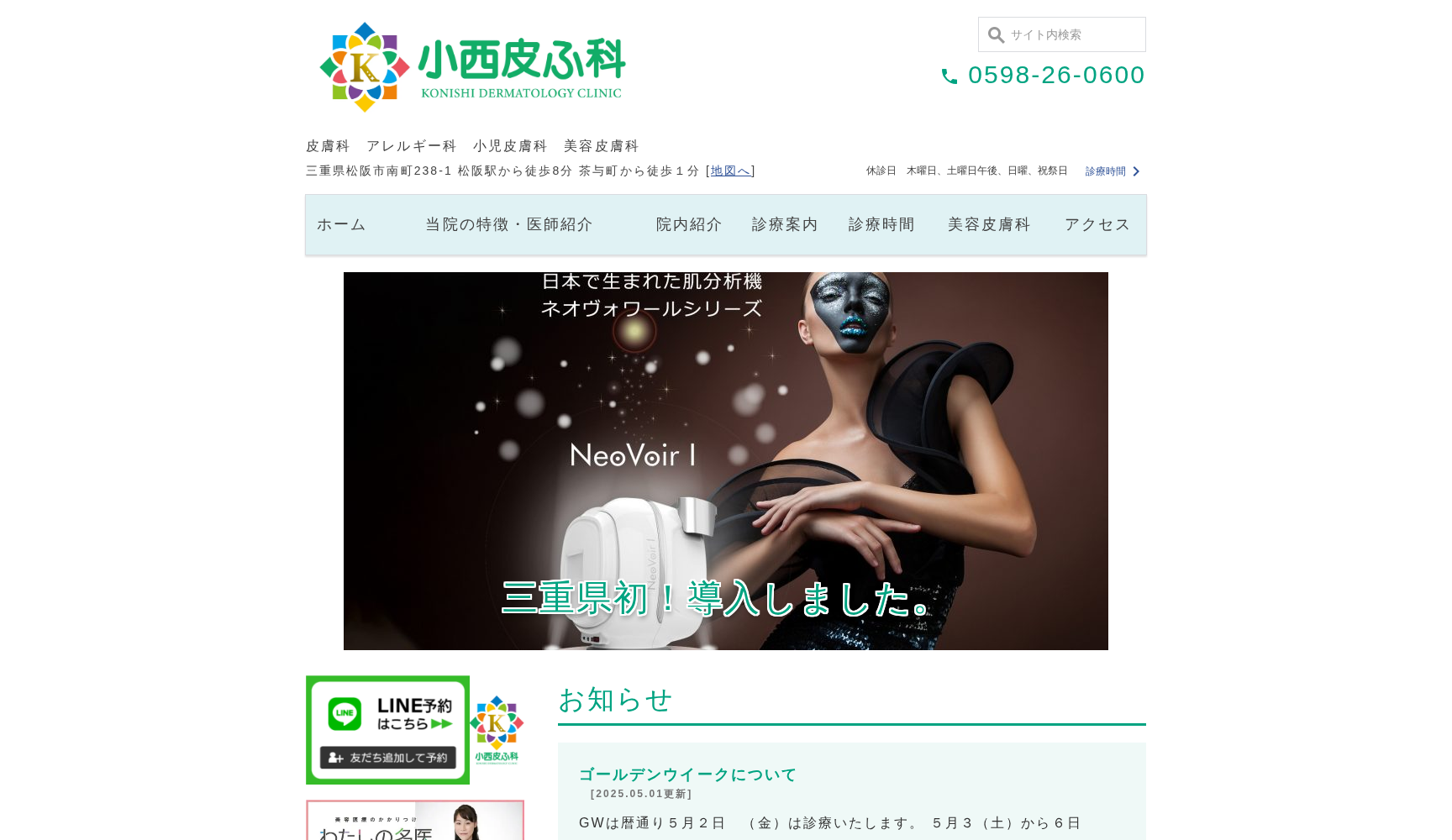 医療法人 清隆会 小西皮ふ科