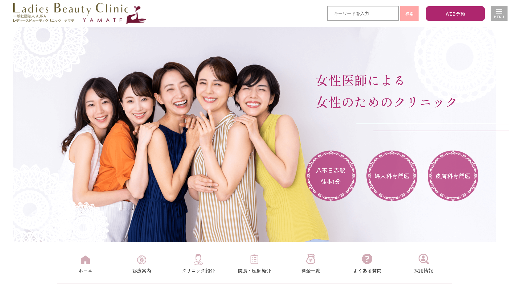 レディースビューティクリニック ヤマテ