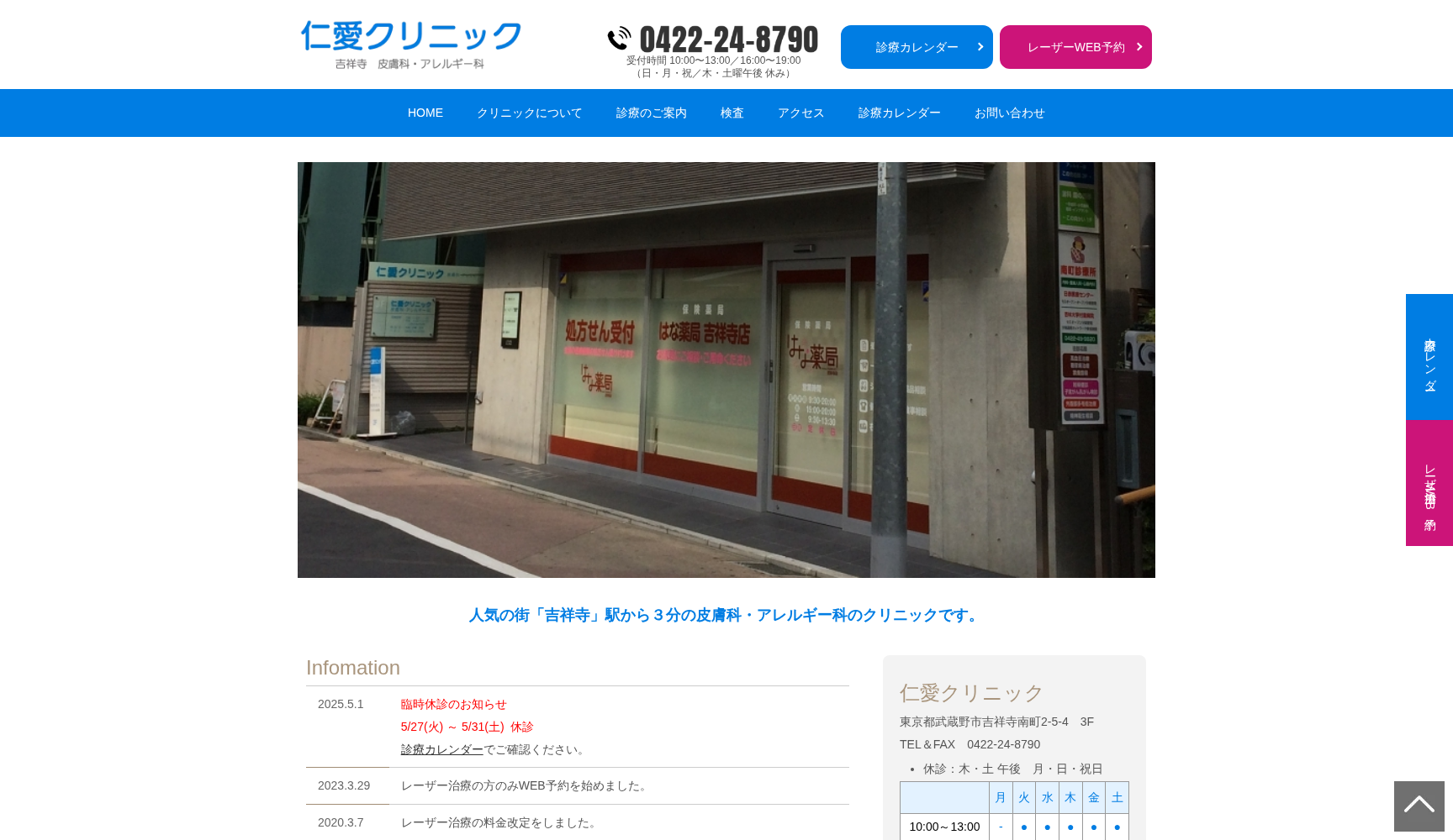 仁愛クリニック