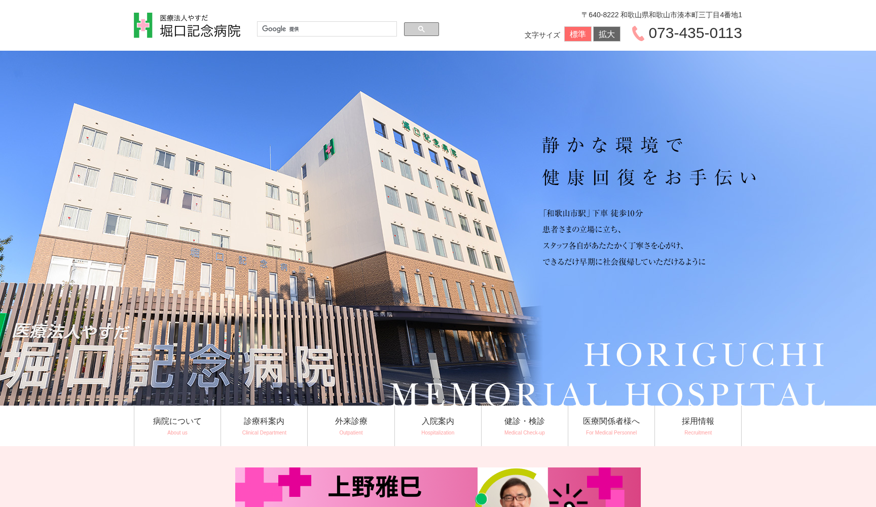 医療法人やすだ 堀口記念病院
